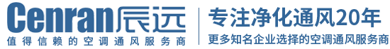 辰遠(yuǎn)空調(diào)工程有限公司_長(zhǎng)沙中央空調(diào)_凈化潔凈工程_西安中央空調(diào)_提供工廠(chǎng)廠(chǎng)房、車(chē)間、酒樓、餐飲、醫(yī)藥倉(cāng)庫(kù)等中央空調(diào)解決方案