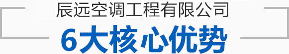 辰遠(yuǎn)空調(diào)工程有限公司_長(zhǎng)沙中央空調(diào)_凈化潔凈工程_西安中央空調(diào)_提供工廠(chǎng)廠(chǎng)房、車(chē)間、酒樓、餐飲、醫(yī)藥倉(cāng)庫(kù)等中央空調(diào)解決方案