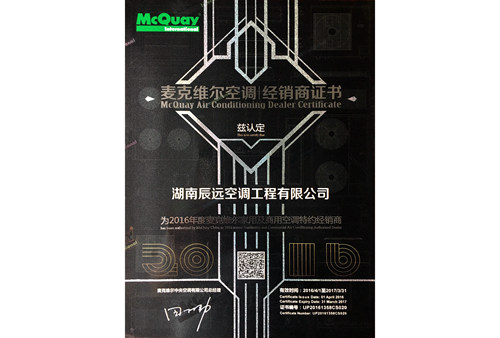 麥克維爾家用商用空調(diào)2016年授權經(jīng)銷商